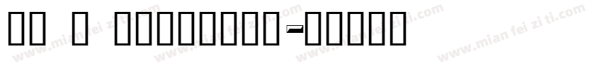 AS S speedway字体转换